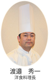 渡邉秀一 洋食料理長
