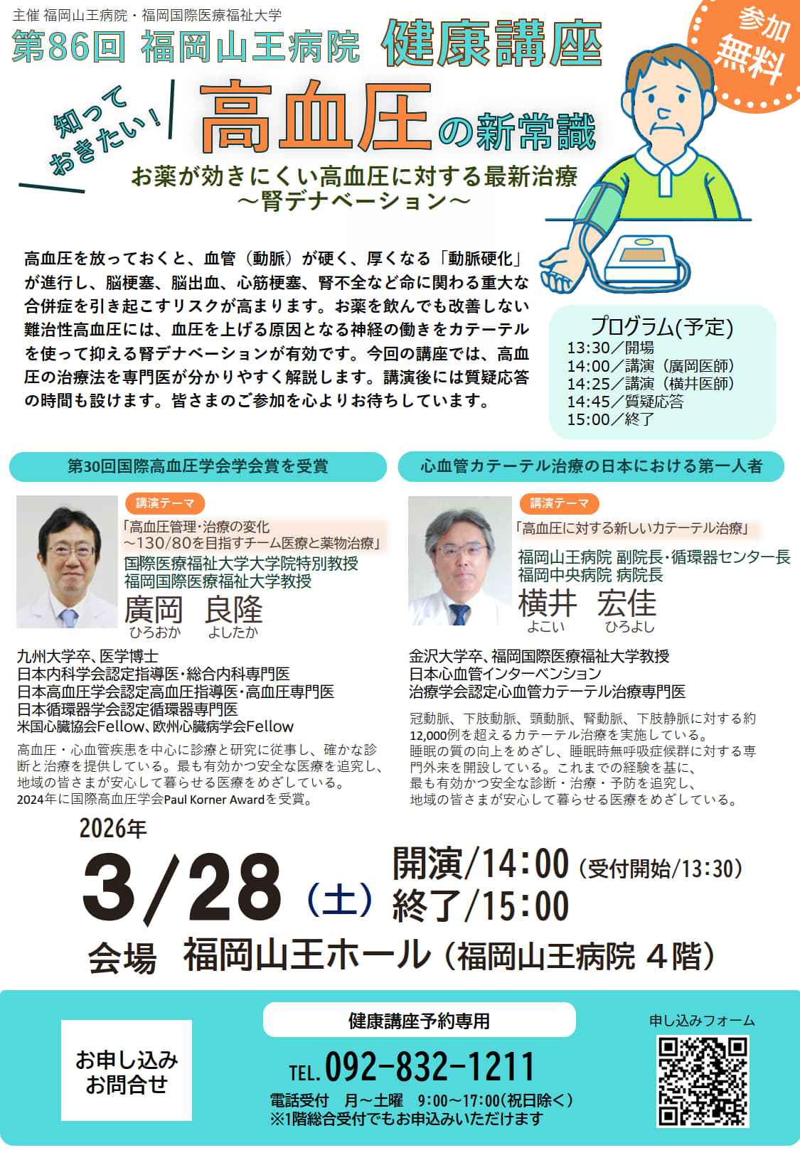 福岡山王病院第86回健康講座